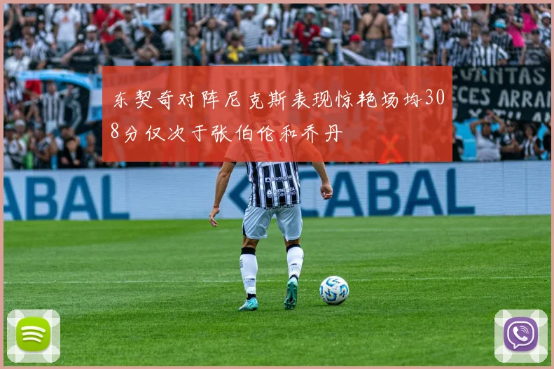 东契奇对阵尼克斯表现惊艳场均308分仅次于张伯伦和乔丹