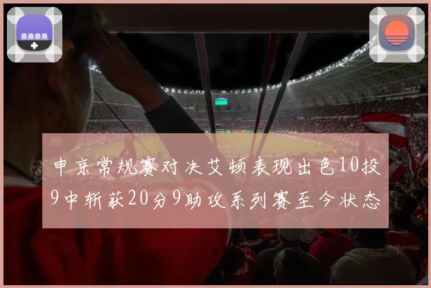 申京常规赛对决艾顿表现出色10投9中斩获20分9助攻系列赛至今状态起伏