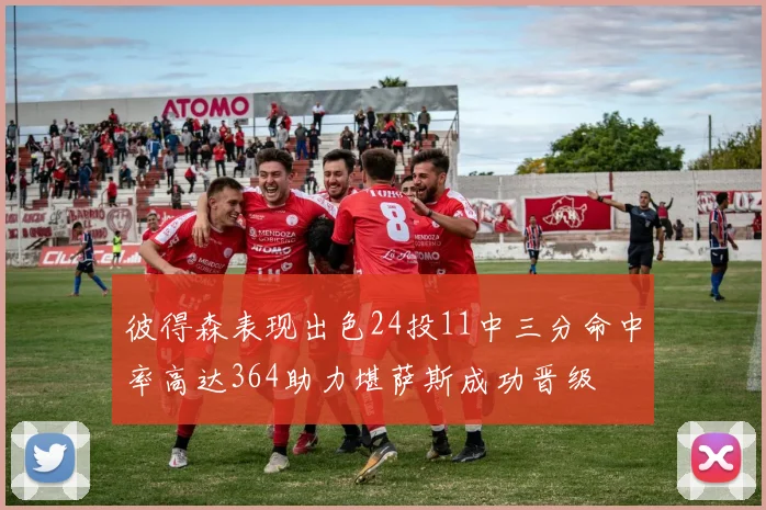 彼得森表现出色24投11中三分命中率高达364助力堪萨斯成功晋级