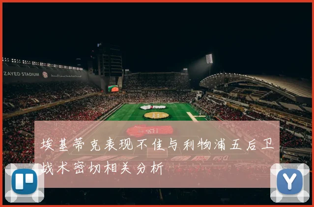 埃基蒂克表现不佳与利物浦五后卫战术密切相关分析