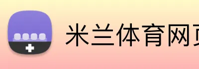 米兰体育网页官网 logo